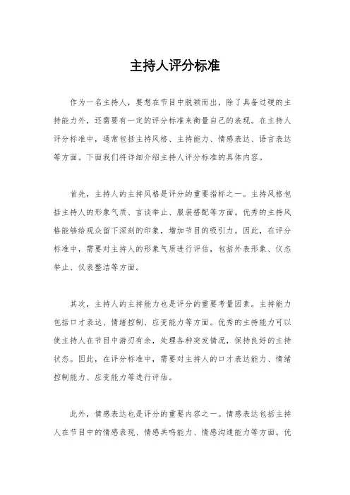 主持人评分标准