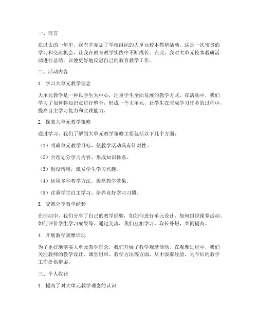 大单元校本教研个人总结