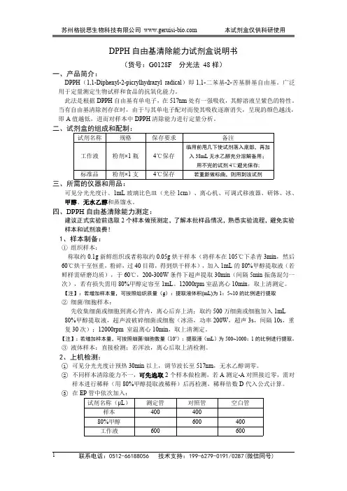 格锐思生物科技DPPH自由基清除能力试剂盒说明书