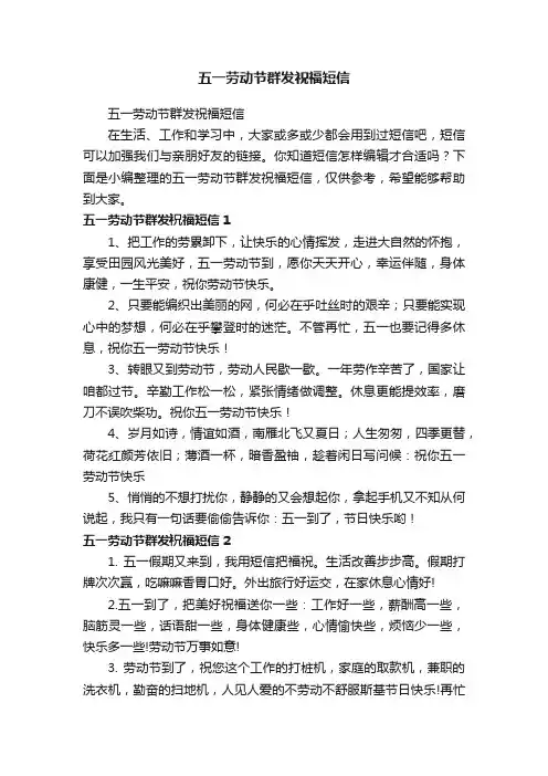 五一劳动节群发祝福短信