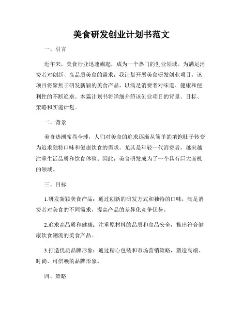 美食研发创业计划书范文