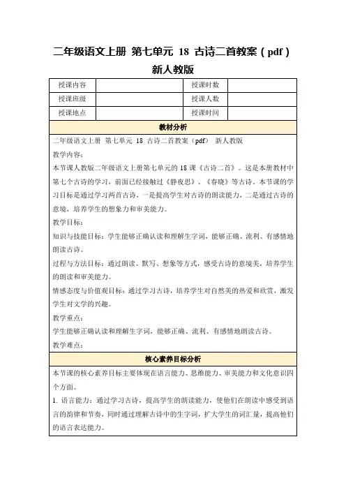 二年级语文上册第七单元18古诗二首教案(pdf)新人教版