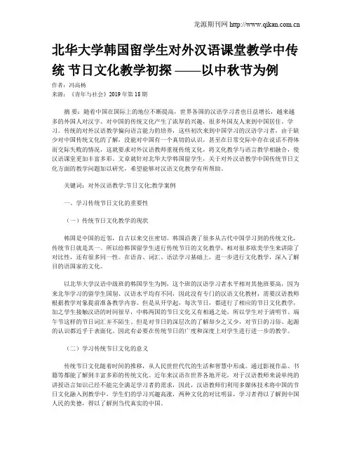北华大学韩国留学生对外汉语课堂教学中传统 节日文化教学初探 ——以中秋节为例