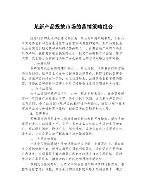 某新产品投放市场的营销策略组合