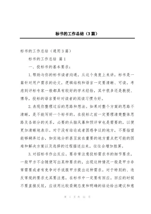 标书的工作总结(3篇)