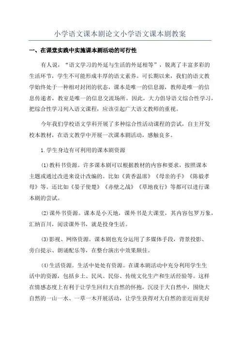 小学语文课本剧论文小学语文课本剧教案