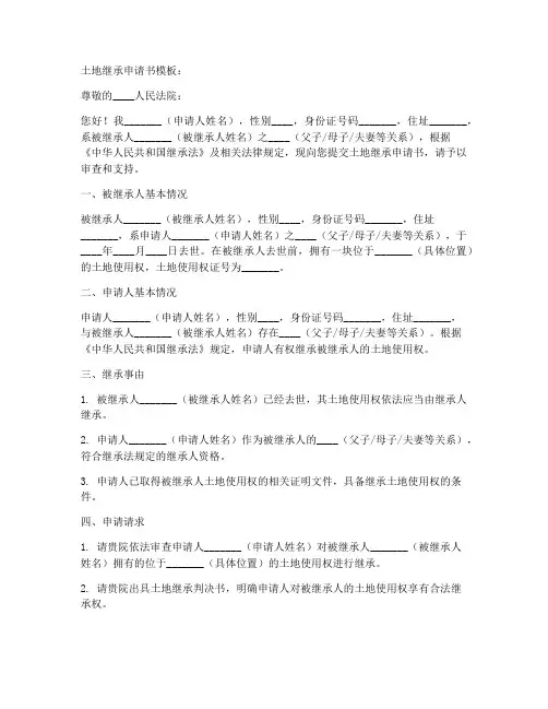 土地继承申请书模板