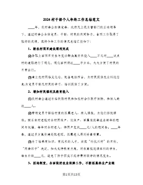 2024村干部个人年终工作总结范文(4篇)