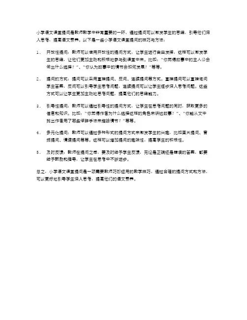 小学语文课堂提问的技巧与方法