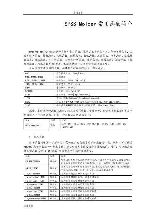SPSSMolder常用函数简介