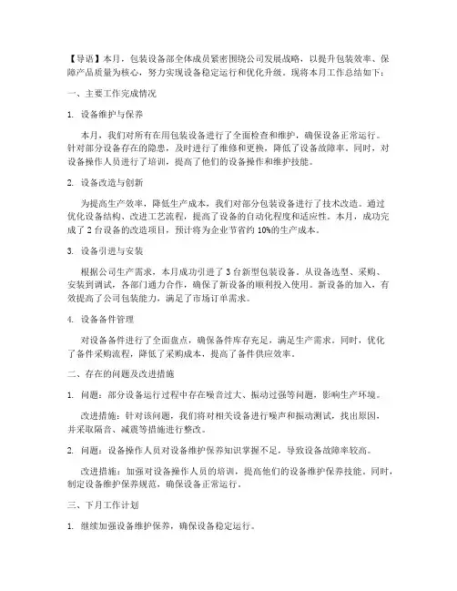 包装设备月度总结范文