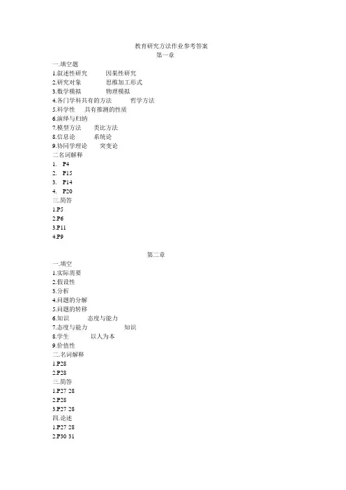 教育研究方法作业参考答案