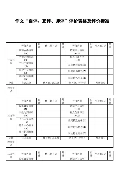 作文自评互评师评表格及标准