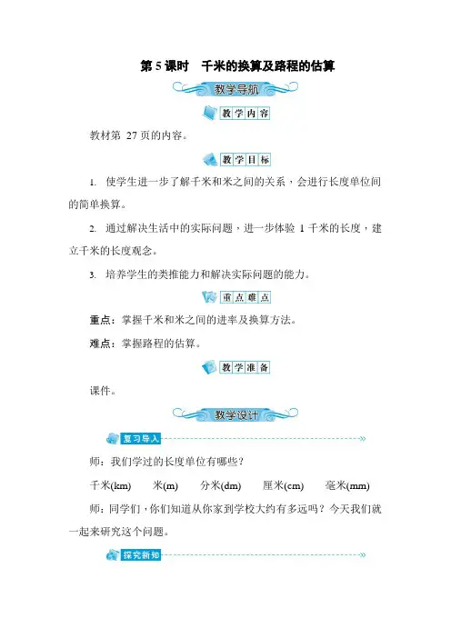 人教版三年级数学上册《第3单元第5课时 千米的换算及路程的估算》教案教学设计优秀公开课