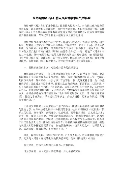 范仲淹的解《易》特点及其对学术风气的影响