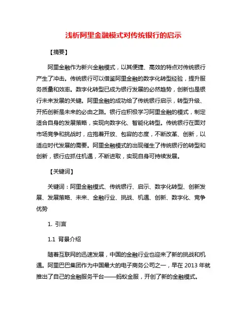 浅析阿里金融模式对传统银行的启示