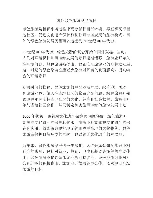 国外绿色旅游发展历程