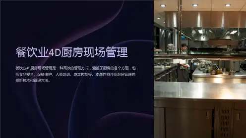 餐饮业4D厨房现场管理课件