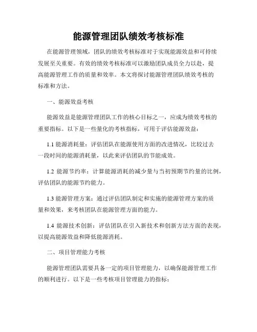 能源管理团队绩效考核标准