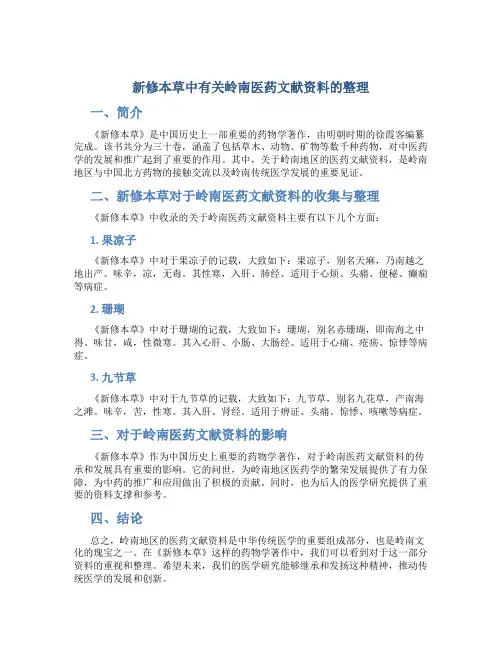 《新修本草》中有关岭南医药文献资料的整理