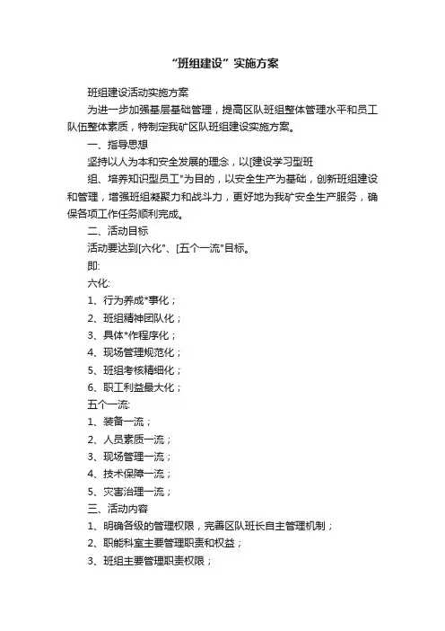 “班组建设”实施方案
