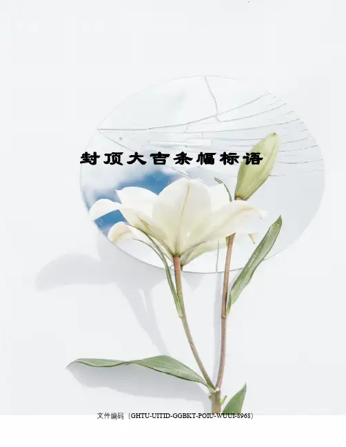 封顶大吉条幅标语