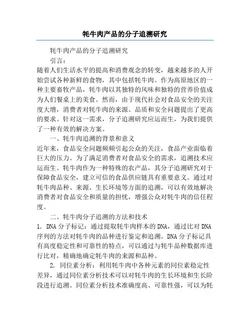 牦牛肉产品的分子追溯研究
