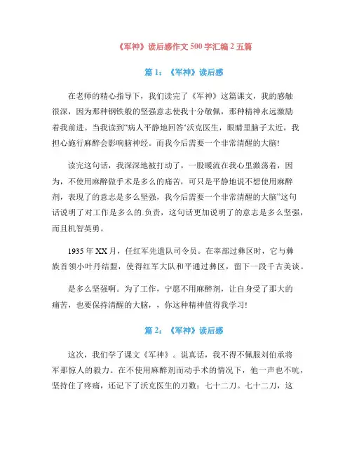 《军神》读后感作文500字汇编2五篇