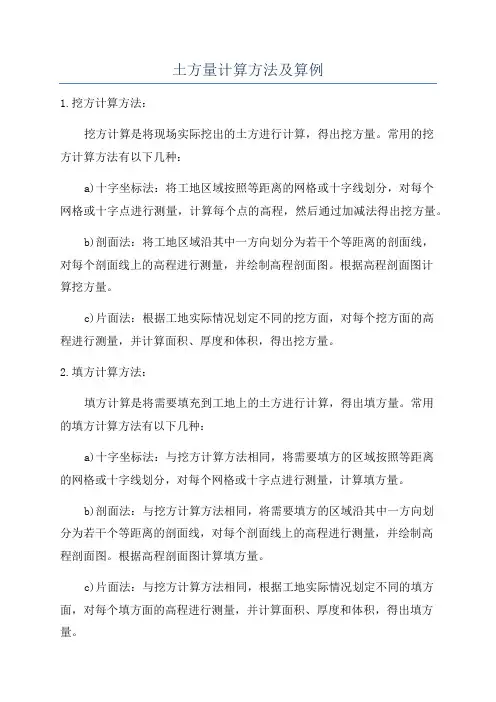 土方量计算方法及算例