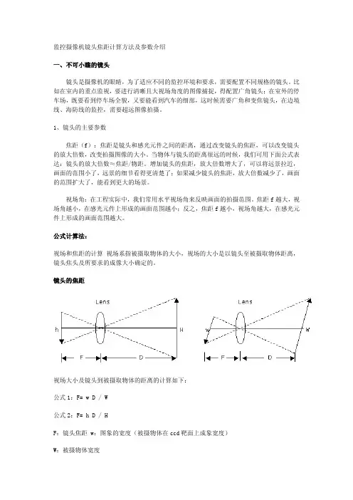 [指南]监控摄像机镜头焦距计算方法及参数介绍