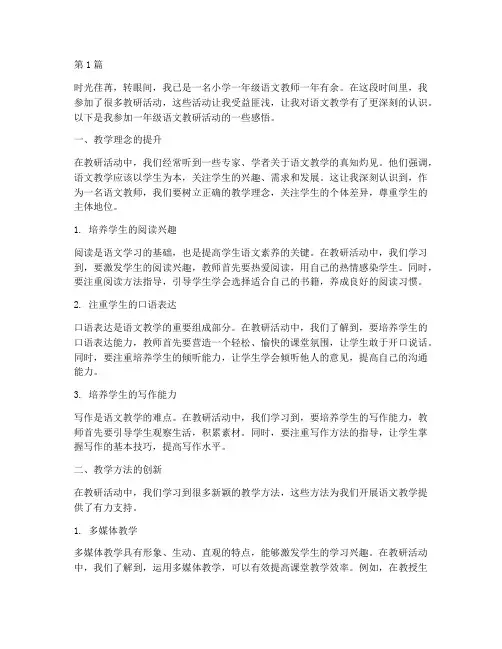 一年级语文教研活动感悟(3篇)