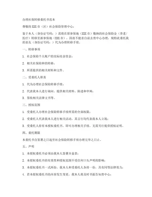办理社保转移委托书范本