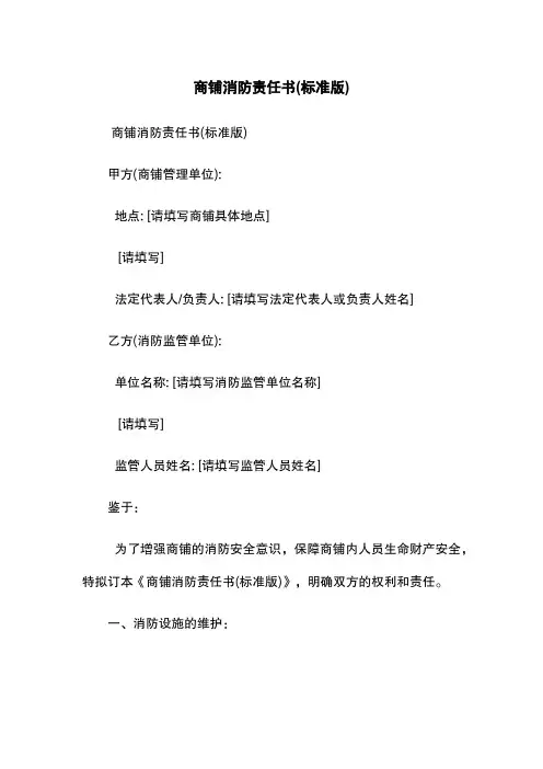 商铺消防责任书(标准版)