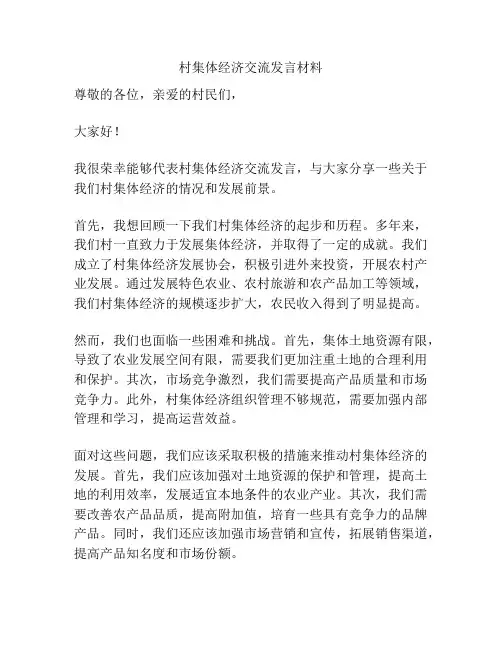 村集体经济交流发言材料