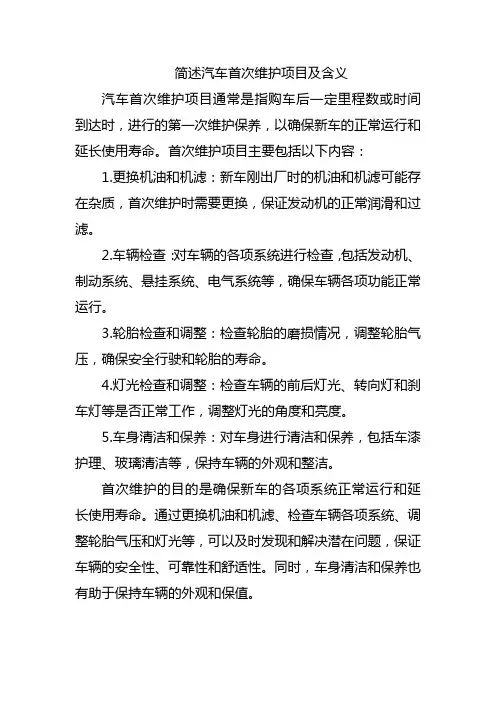 简述汽车首次维护项目及含义