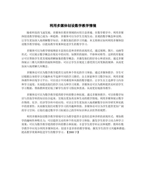 利用多媒体创设数学教学情境