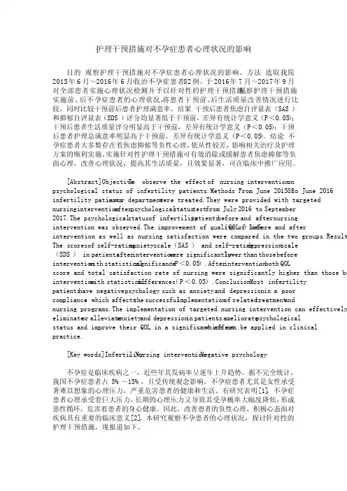 护理干预措施对不孕症患者心理状况的影响