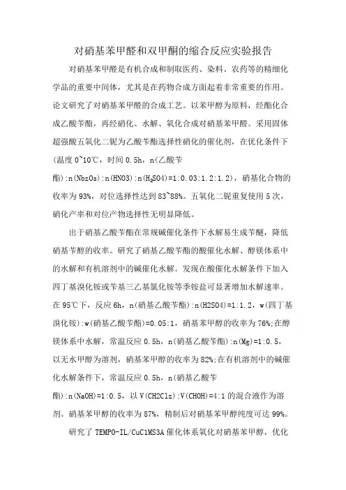 对硝基苯甲醛和双甲酮的缩合反应实验报告