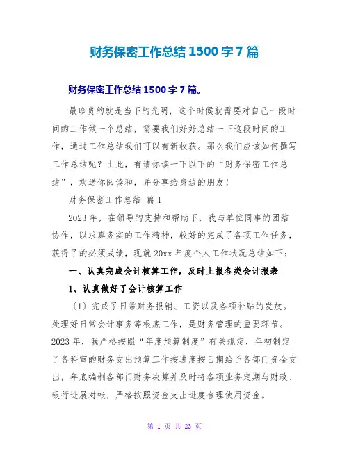 财务保密工作总结1500字7篇