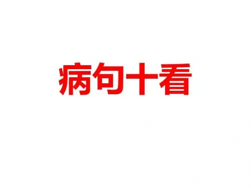 病句十看