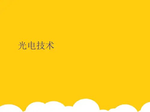 【实用】光电技术PPT资料