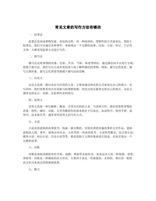 常见文章的写作方法有哪些