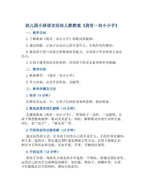 幼儿园小班语言活动儿歌教案《我有一双小小手》