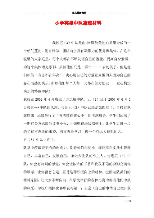 小学英雄中队事迹材料