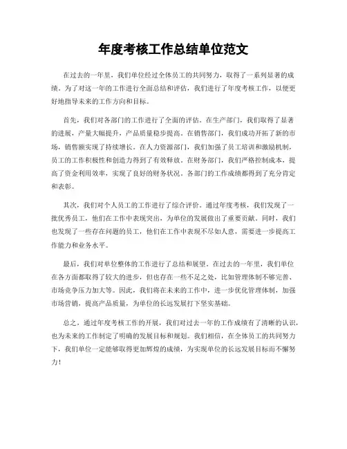 年度考核工作总结单位范文