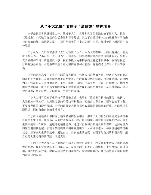 从“小大之辩”看庄子“逍遥游”精神境界