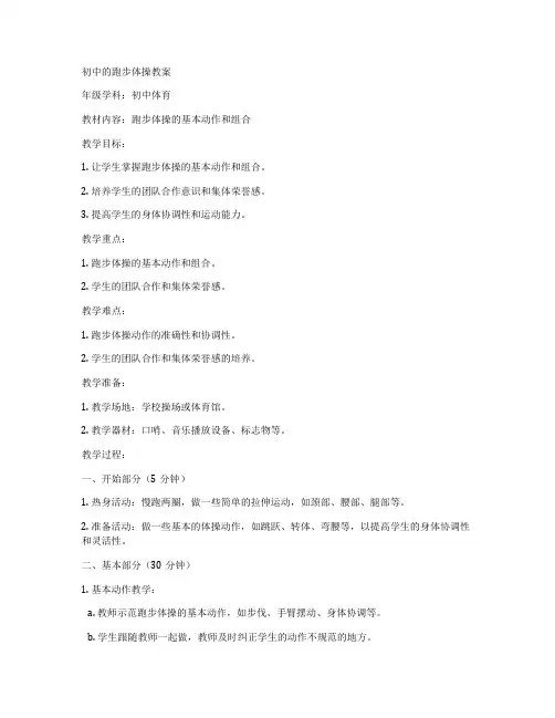 初中的跑步体操教案