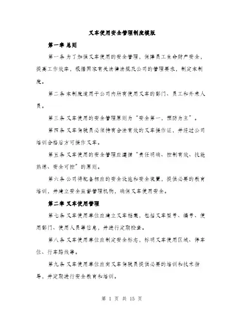 叉车使用安全管理制度模版（五篇）