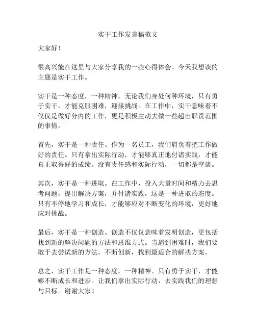 实干工作发言稿范文