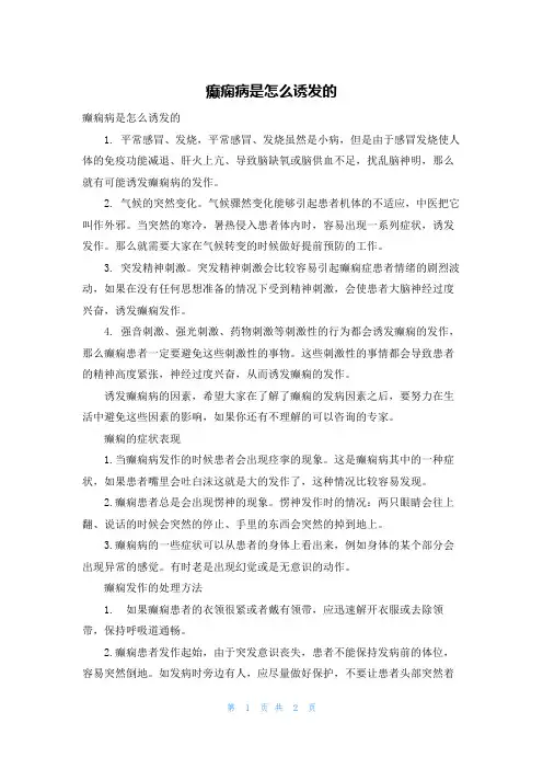 癫痫病是怎么诱发的
